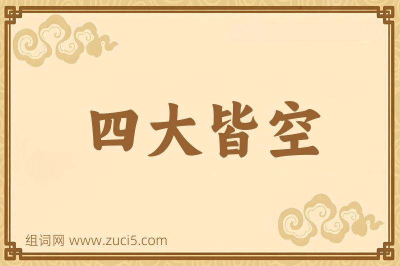 成语四大皆空图片