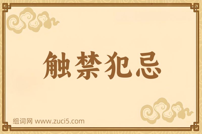 成语触禁犯忌图片
