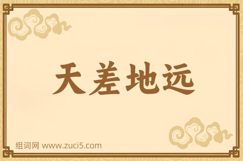 成语天差地远图片