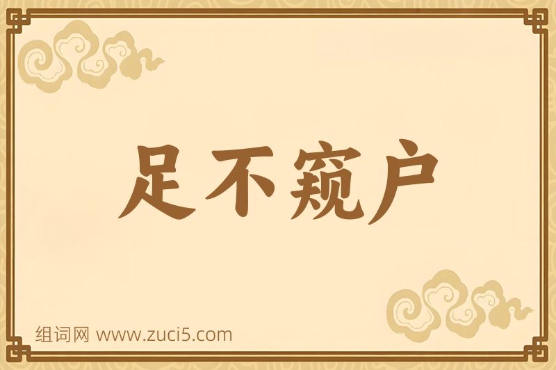 成语足不窥户图片
