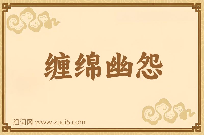 成语缠绵幽怨图片