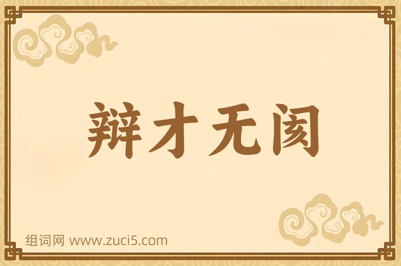 成语辩才无阂图片