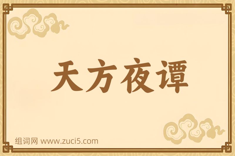 成语天方夜谭图片