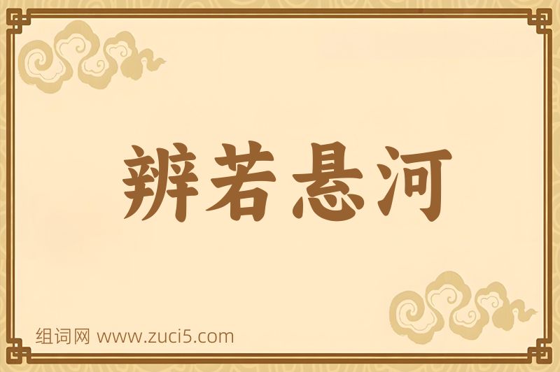 成语辨若悬河图片