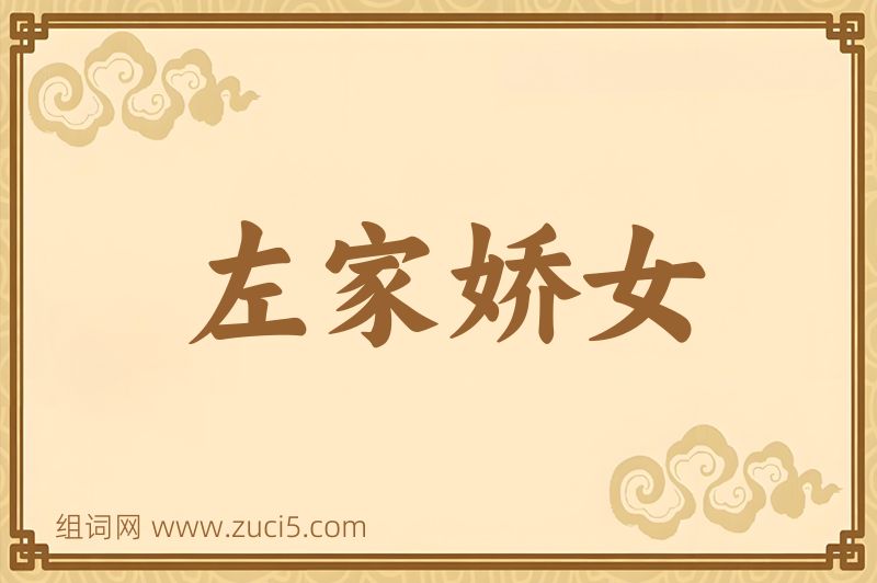 成语左家娇女图片