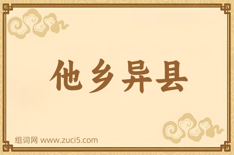 成语他乡异县图片