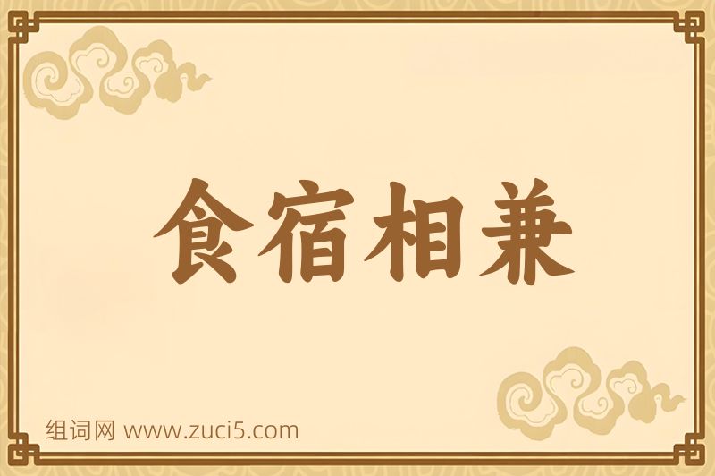成语食宿相兼图片
