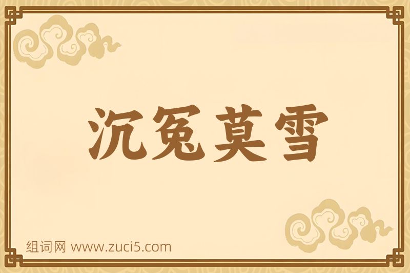 成语沉冤莫雪图片