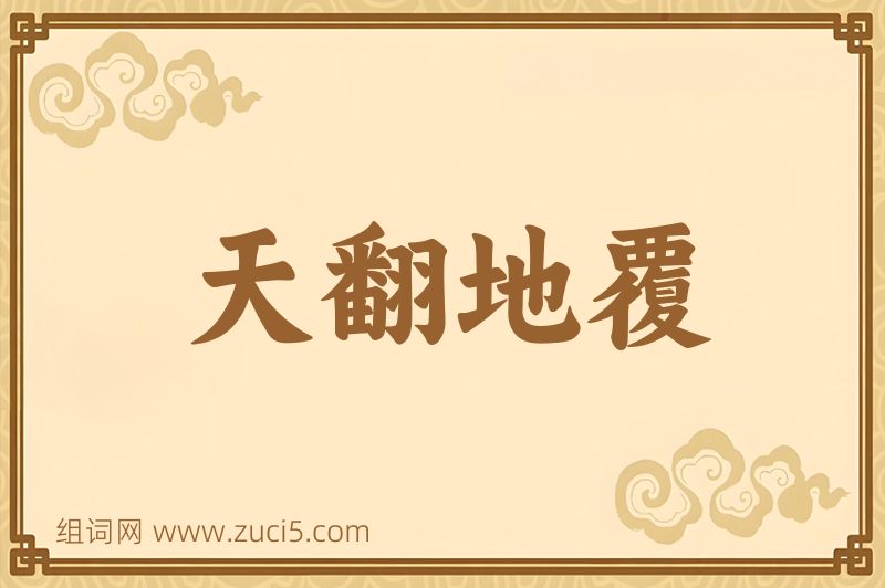 成语天翻地覆图片