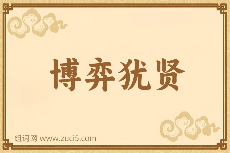 成语博弈犹贤图片
