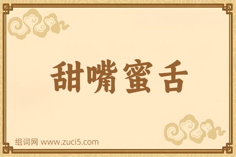 成语甜嘴蜜舌图片