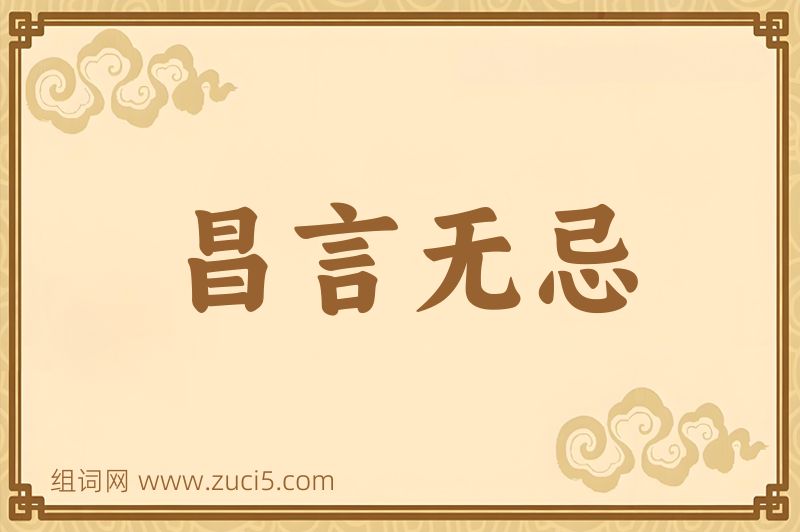 成语昌言无忌图片