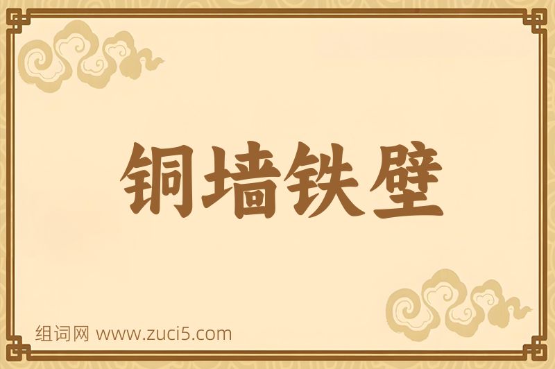 成语铜墙铁壁图片