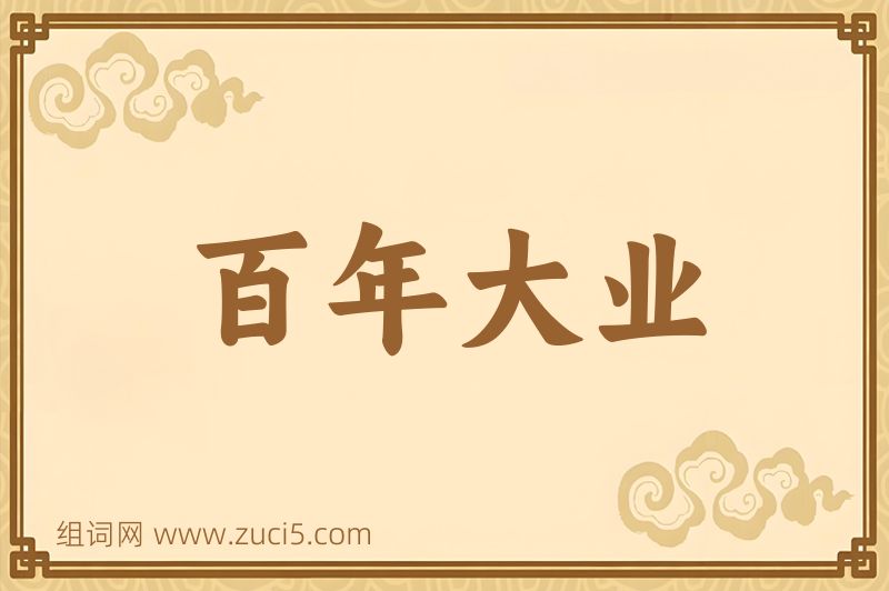 成语百年大业图片