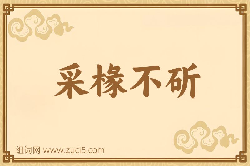 成语采椽不斫图片