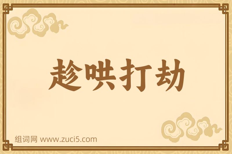 成语趁哄打劫图片