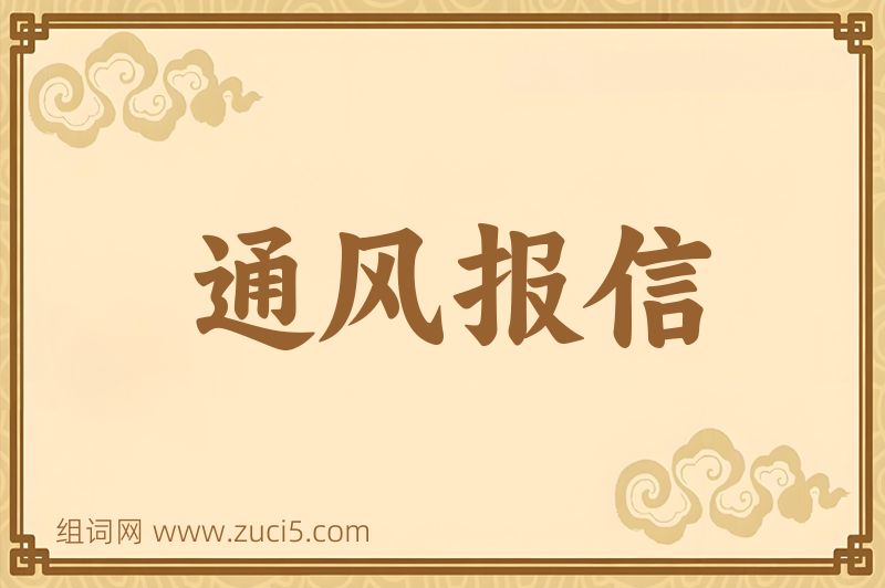 成语通风报信图片