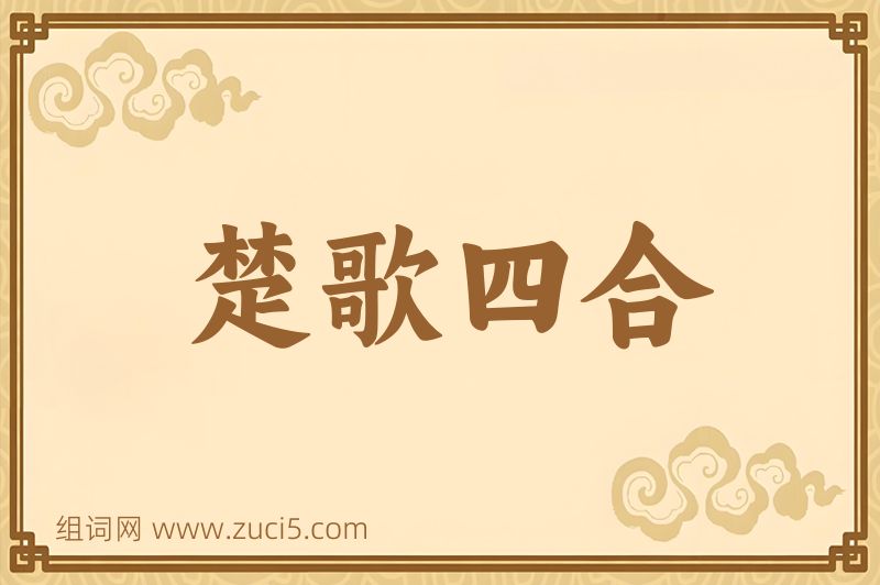 成语楚歌四合图片