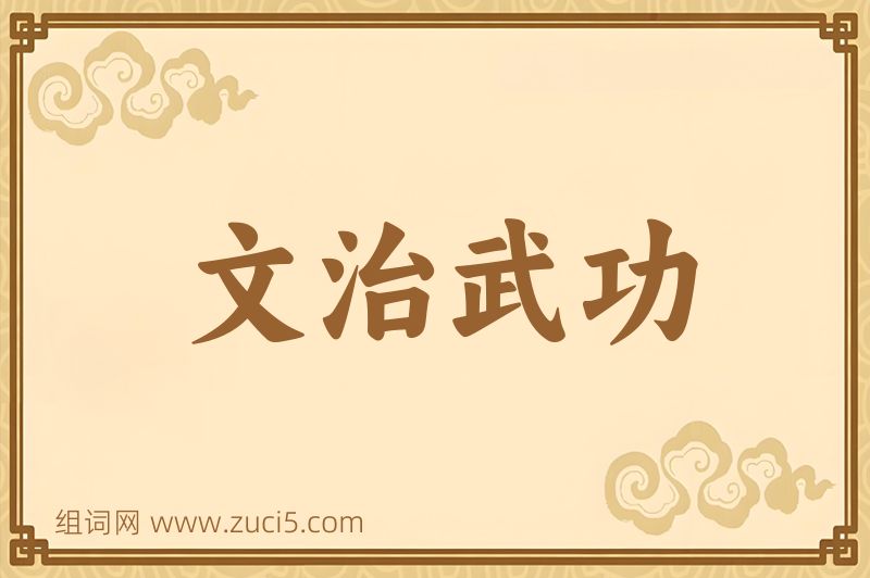 成语文治武功图片