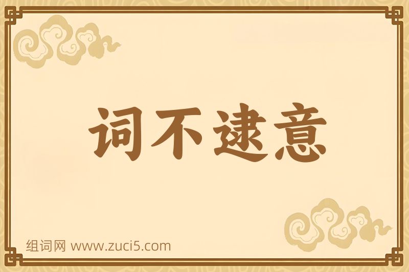 成语词不逮意图片