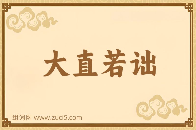 成语大直若诎图片