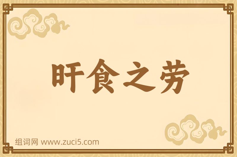 成语旰食之劳图片