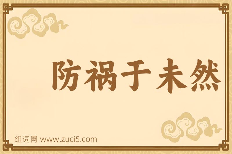 成语防祸于未然图片