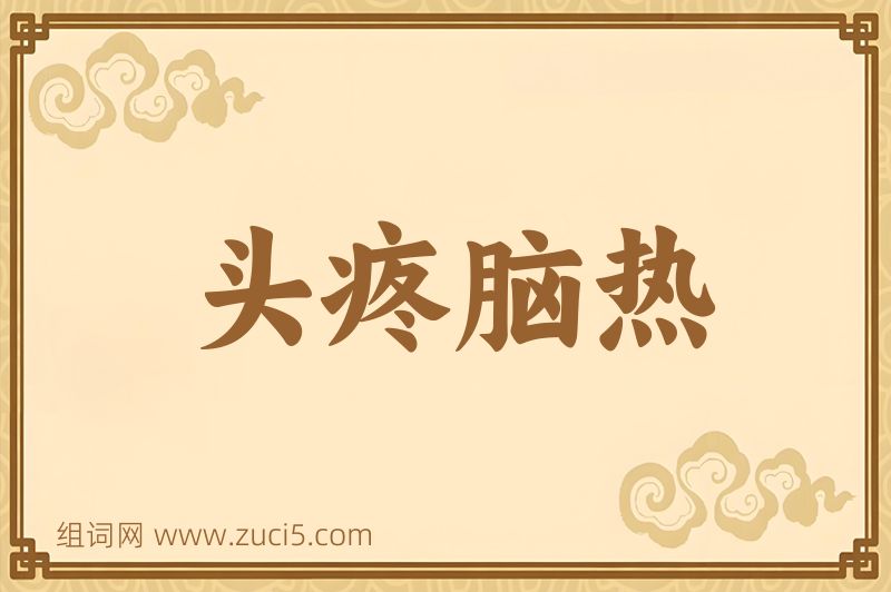 成语头疼脑热图片