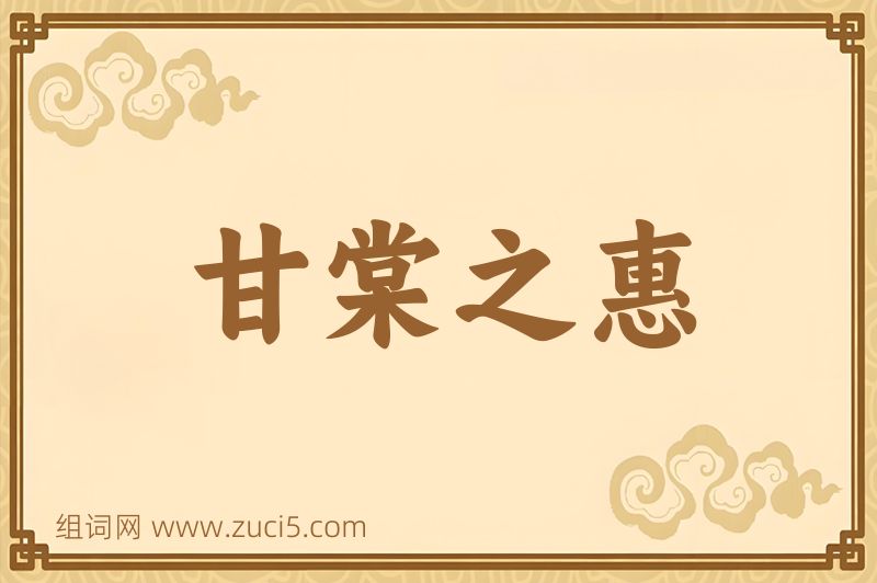 成语甘棠之惠图片