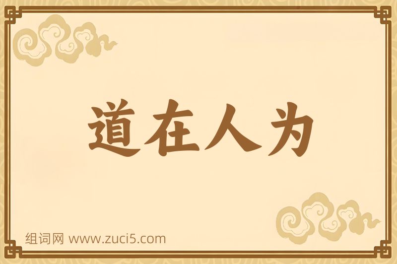 成语道在人为图片