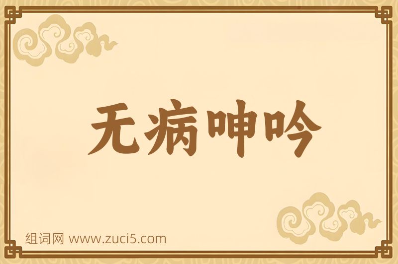 成语无病呻吟图片