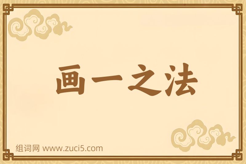 成语画一之法图片