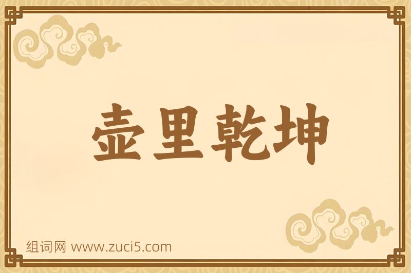 成语壶里乾坤图片