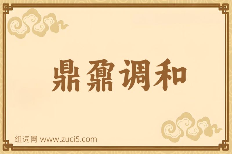 成语鼎鼐调和图片
