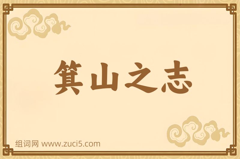 成语箕山之志图片