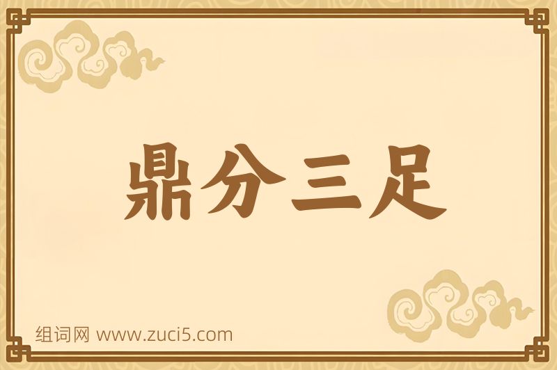成语鼎分三足图片