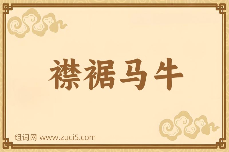 成语襟裾马牛图片