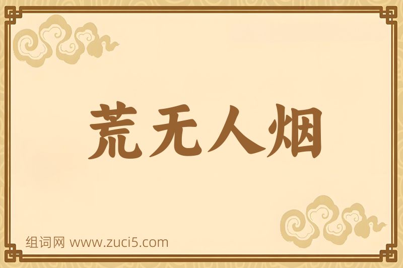 成语荒无人烟图片