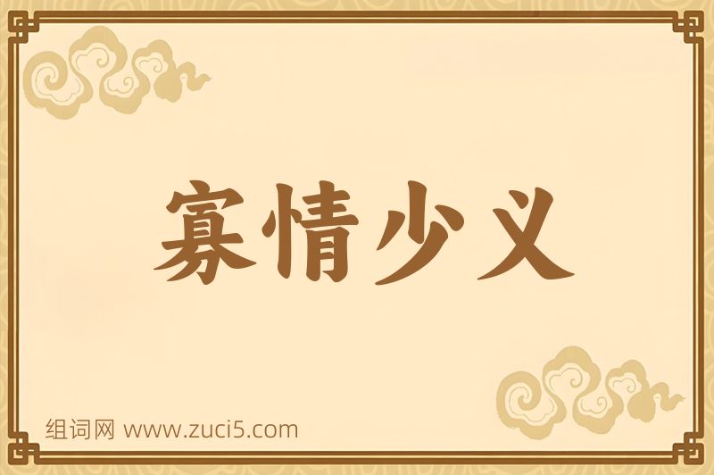 成语寡情少义图片