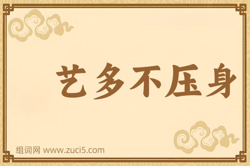 成语艺多不压身图片