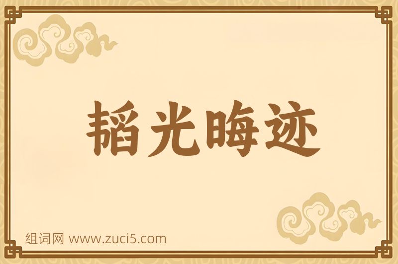 成语韬光晦迹图片