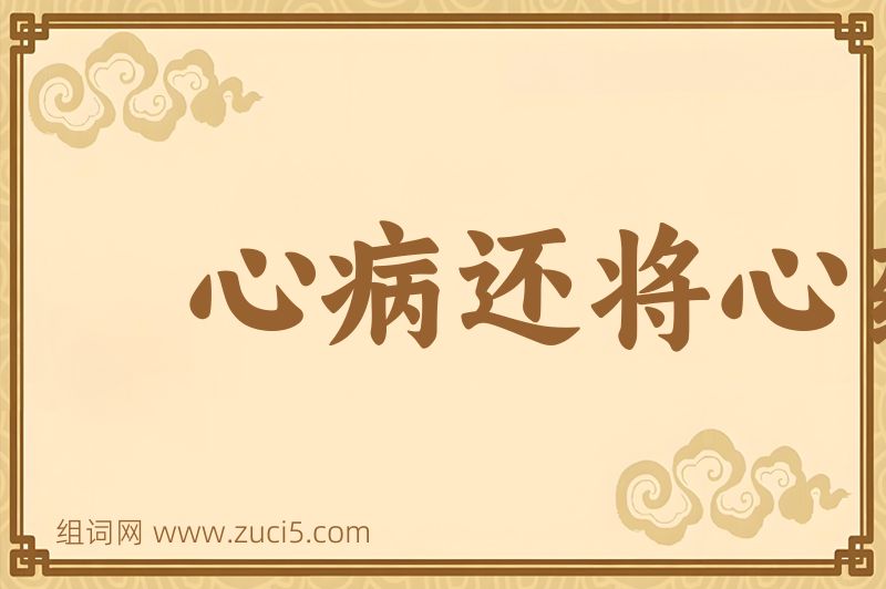 成语心病还将心药医图片