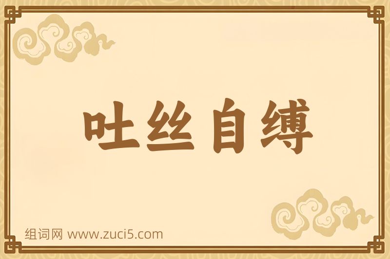 成语吐丝自缚图片