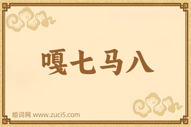 成语嘎七马八图片
