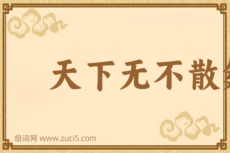 成语天下无不散筵席图片