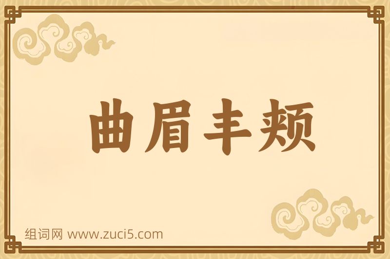 成语曲眉丰颊图片