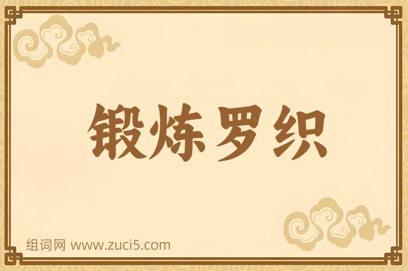 成语锻炼罗织图片