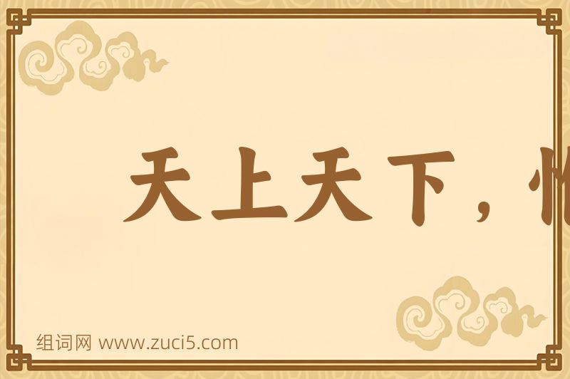 成语天上天下，惟我独尊图片