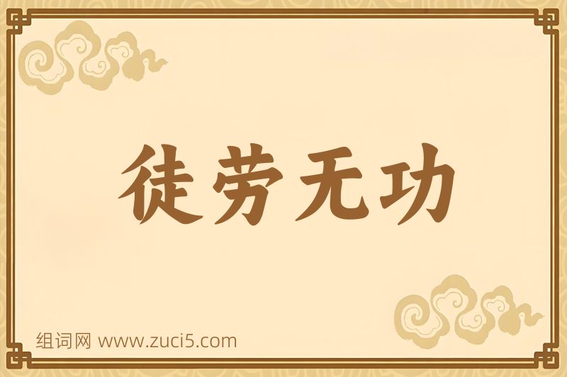 成语徒劳无功图片