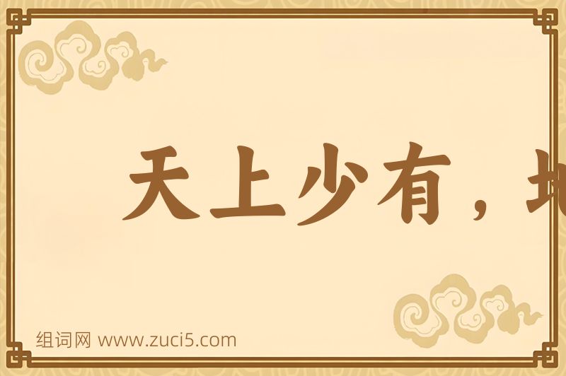 成语天上少有，地下难寻图片